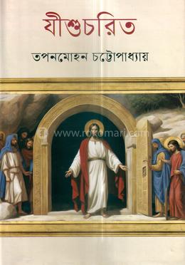 যীশুচরিত