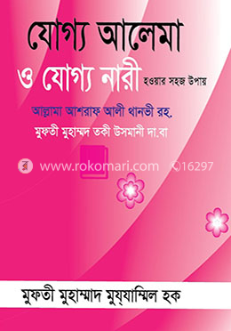 যোগ্য আলেমা ও যোগ্য নারী হওয়ার সহজ উপায়