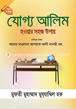 যোগ্য আলিম হওয়ার সহজ উপায়