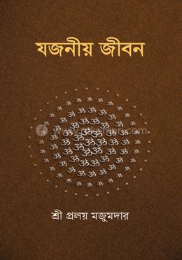 যজনীয় জীবন image