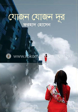 যোজন যোজন দূর