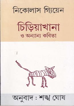 চিড়িয়াখানা ও অন্যান্য কবিতা image