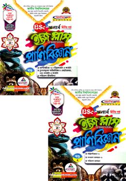 প্রাণিবিজ্ঞান ইজি প্লাস ( ১ম ও ২য়)খন্ড বিএসসি - অনার্স(২য় বর্ষ) image