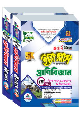 প্রাণি বিজ্ঞান ইজি প্লাস ১ম ও ২য় খণ্ড অনার্স ২য় বর্ষ - ২০২৬