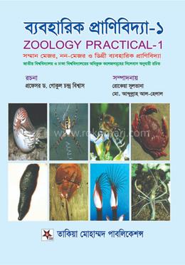 ব্যবহারিক প্রাণিবিদ্যা-১ সম্মান মেজর - নন-মেজর ও ডিগ্রী image