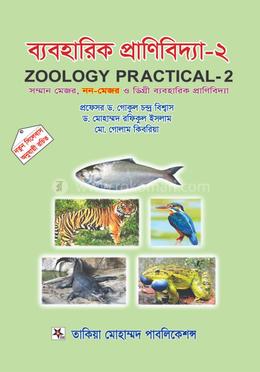 ব্যবহারিক প্রাণিবিদ্যা-২ image