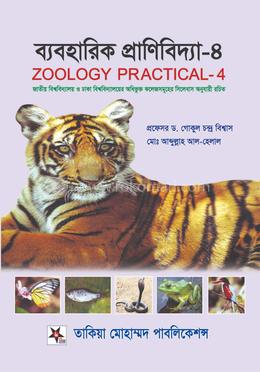 ব্যবহারিক প্রাণিবিদ্যা-৪
