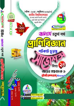 প্রাণিবিজ্ঞান শর্টকাট চূড়ান্ত সাজেশন্স - অনার্স ৪র্থ বর্ষ image