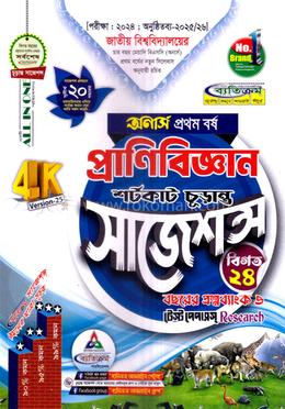 প্রাণিবিজ্ঞান শর্টকাট চূড়ান্ত সাজেশন্স - BSc অনার্স ১ম বর্ষ image