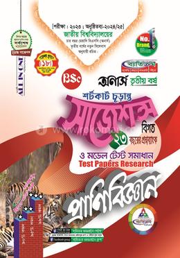 প্রাণিবিজ্ঞান শর্টকাট চূড়ান্ত সাজেশন্স - অনার্স তৃতীয় বর্ষ image