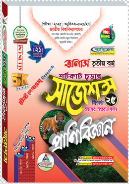প্রাণীবিজ্ঞান শর্টকাট চূড়ান্ত সাজেশন্স বিএসসি - অনার্স তৃতীয় বর্ষ