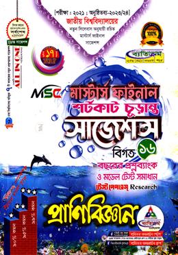 প্রাণিবিজ্ঞান শর্টকাট চূড়ান্ত সাজেশন্স (মাস্টার্স ফাইনাল ) image