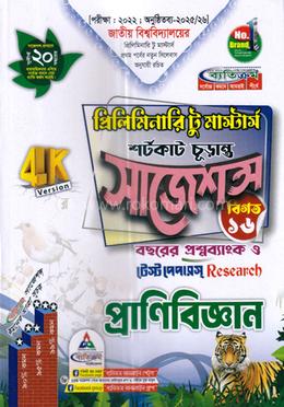 প্রাণিবিজ্ঞান শর্টকাট চূড়ান্ত সাজেশন্স - প্রিলিমিনারি টু মাস্টার্স image