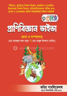 প্রাণিবিজ্ঞান ভাইভা 