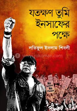 যতক্ষণ তুমি ইনসাফের পক্ষে 