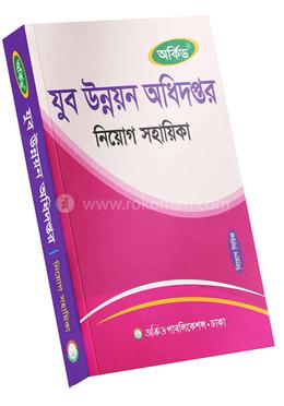 যুব উন্নয়ন অধিদপ্তর নিয়োগ সহায়িকা