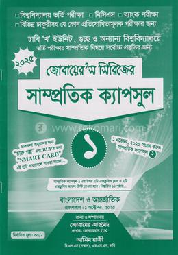 জোবায়ের’স সিরিজের সাম্প্রতিক - ক্যাপসুল ১ image