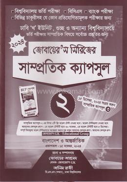 জোবায়ের’স সিরিজের সাম্প্রতিক - ক্যাপসুল ২ image