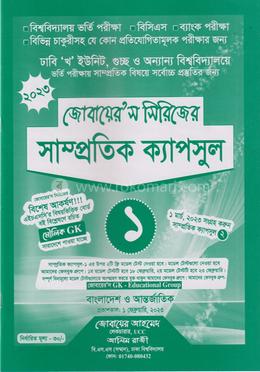 জোবায়েরস সিরিজের সাম্প্রতিক ক্যাপসুল ১ (ঢাবি খ ও বিভাগ পরিবর্তন ইউনিট) - ক্যাপসুল ১ image