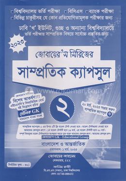 জোবায়েরস সিরিজের সাম্প্রতিক ক্যাপসুল ২ (বাংলাদেশ ও আন্তর্জাতিক) - ক্যাপসুল ২ image