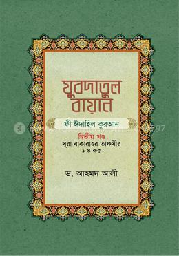 যুবদাতুল বায়ান ফী ঈদাহিল কুরআন - দ্বিতীয় খণ্ড