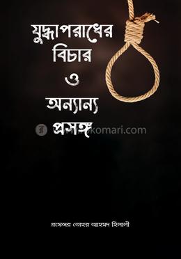 যুদ্ধাপরাধের বিচার ও অন্যান্য প্রসঙ্গ image