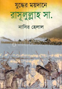 যুদ্ধের ময়দানে রাসূলুল্লাহ (সা.)