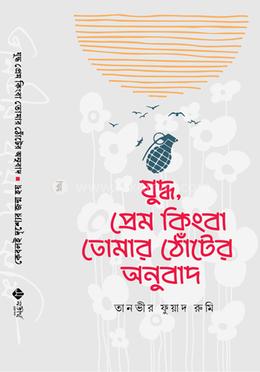 যুদ্ধ, প্রেম কিংবা তোমার ঠোঁটের অনুবাদ image