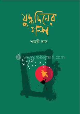 যুদ্ধদিনের গল্প image