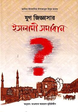 যুগ জিজ্ঞাসার ইসলামী সমাধান image