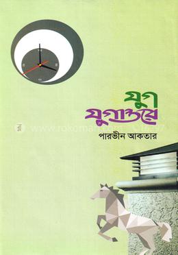 যুগ ‍যুগান্তরে image