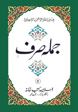 জুমলা সরফ جمله صرف  - (৫ কিতাব)