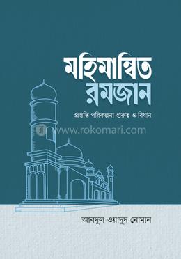 মহিমান্বিত রমজান image