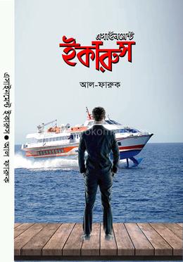 এসাইনমেন্ট ইকারুস image