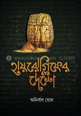 হায়রোগিফের দেশে image