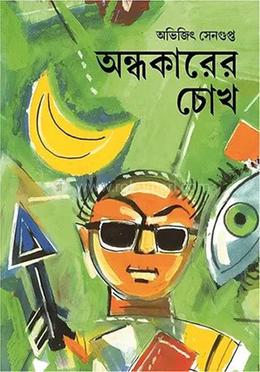 অন্ধকারের চোখ image