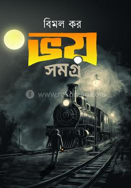 ভয় সমগ্র image