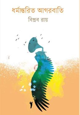 ধর্মান্তরিত আগরবাতি