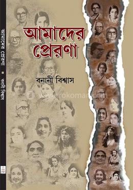 আমাদের প্রেরণা