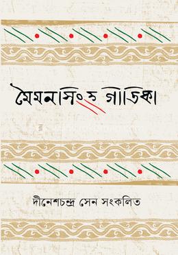 মৈমনসিংহ গীতিকা