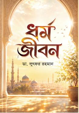 ধর্ম জীবন image