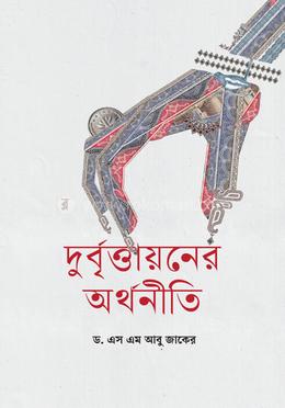 দুর্বৃত্তায়নের অর্থনীতি image
