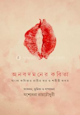 অনবদমনের কবিতা