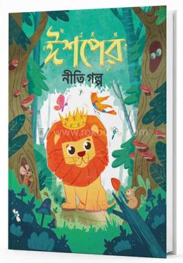 ঈশপের নীতিগল্প