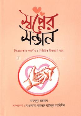 স্বপ্নের সন্তান image