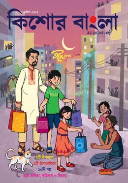 কিশোর বাংলা (এপ্রিল-২০২২)