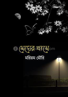 মেঘের খামে image