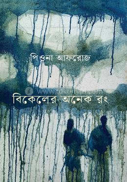 বিকেলের অনেক রং