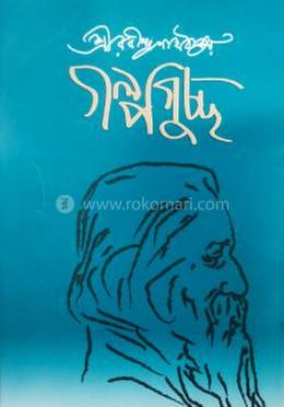 গল্প গুচ্ছ