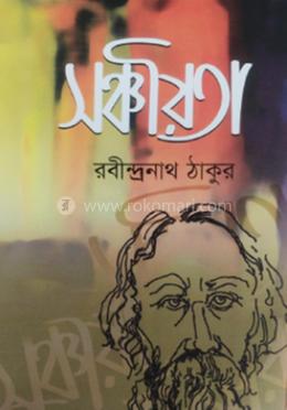 সঞ্চয়িতা